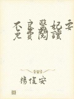 不良医妃要休夫免费阅读