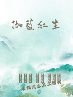 伽蓝红生