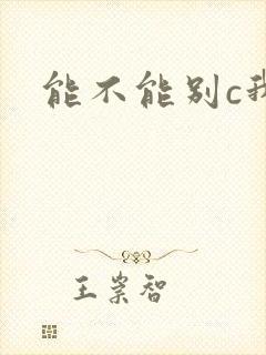 能不能别c我了