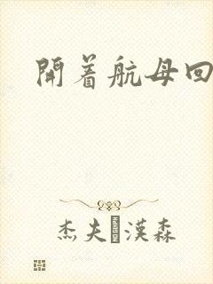 开着航母回清朝