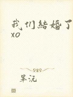 我们结婚了之exo