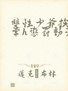 双性少爷挨脔日常h惩罚动漫