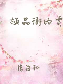 极品衙内贾宝玉