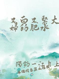 又白又紧大屁贵妇的肥水