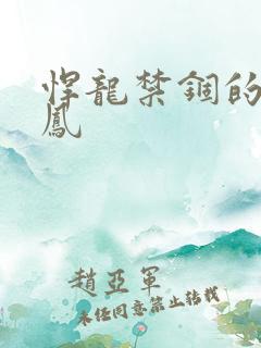 悍龙禁锢的小野凤