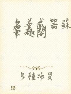 名养成器苏沫沫笔趣阁