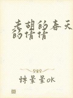 老胡的春天开放的倩倩