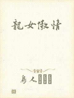 龙女傲情