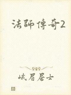 法师传奇2