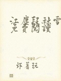 江尘段秋雪段平免费阅读