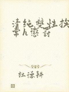 清纯双性挨脔日常h惩罚