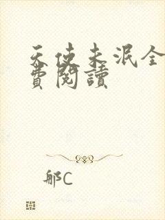 天使未泯全文免费阅读