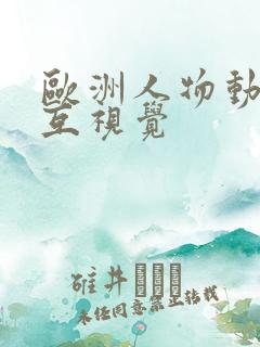 欧洲人物动物交互视觉