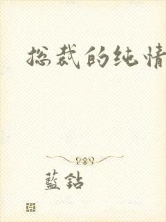 总裁的纯情娇妻