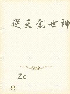 逆天创世神