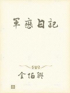 军恋日记