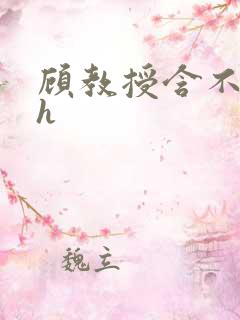 顾教授含不住了h