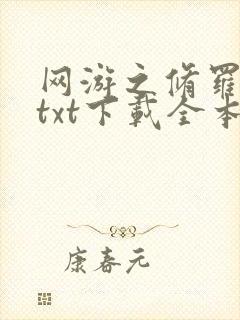网游之修罗传说txt下载全本
