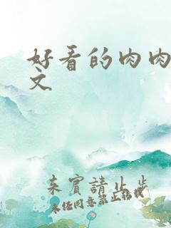 好看的肉肉高干文