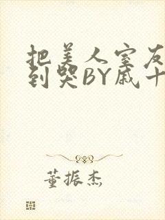 把美人室友RI到哭BY戚十九