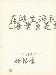 在逃生游戏里挨C海棠自走棋