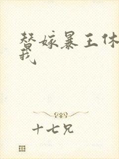 替嫁暴王休想碰我