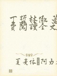 丁哲林傲 蕾免费阅读全文