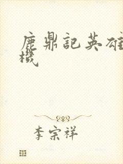 鹿鼎记英雄楼挂机