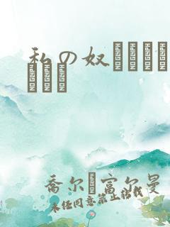 私の奴隷になりなさい