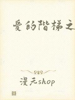 爱的阶梯之永远