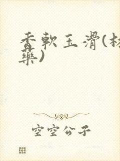 香软玉滑(林芍药)