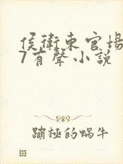 侯卫东官场笔记7有声小说