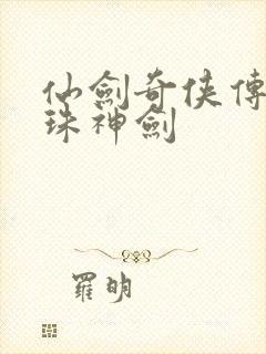 仙剑奇侠传之灵珠神剑