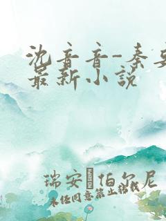 沈音音-秦妄言最新小说