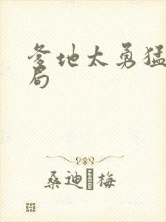 爹地太勇猛大结局