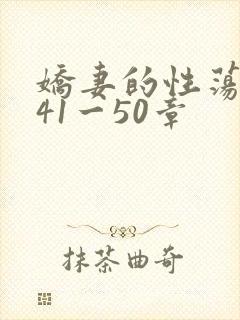 娇妻的性荡生活41一50章
