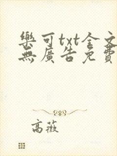 乐可txt全文无广告免费阅读