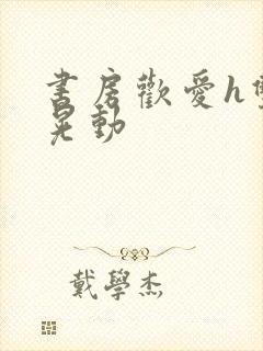 书房欢爱h双乳晃动