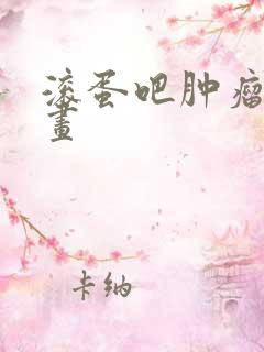 滚蛋吧肿瘤君漫画