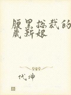 腹黑总裁的19岁新娘