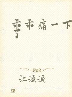 乖乖痛一下就好了