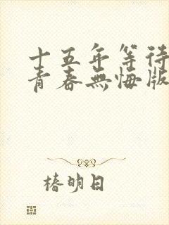 十五年等待候鸟青春无悔版