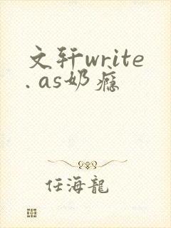 文轩write. as奶瘾