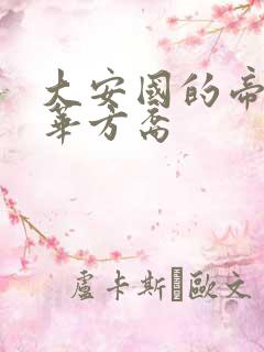 大安国的帝姬莲华方裔