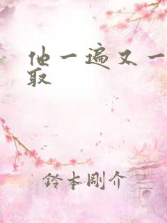 他一遍又一遍索取