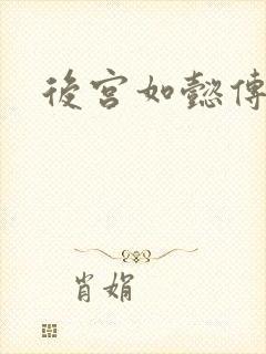后宫如懿传3