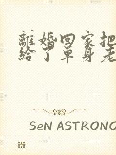 离婚回家把身体给了单身老爸