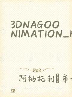 3DNAGOONIMATION_HONKAI无尺