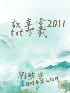 故事会2011txt下载