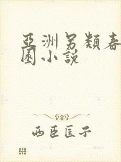 亚洲另类春色校园小说